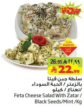 سلطه جبن فيتا بالزعتر / الحبه السوداء / نعناع / كجم