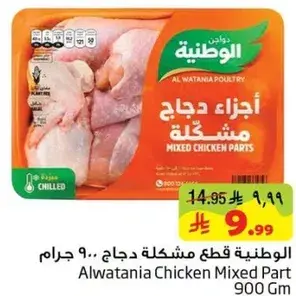 الوطنيه قطع دجاج مشكله 900 جرام
