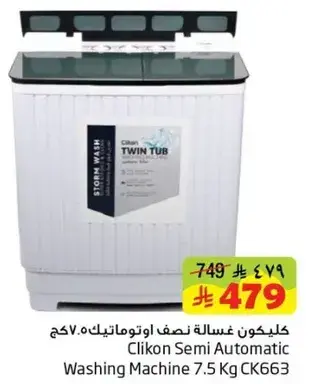كليكون غساله نصف اوتوماتيكيه 7.5 كجم