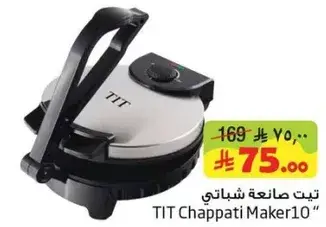 تيت صانعه شباتي 10 بوصه