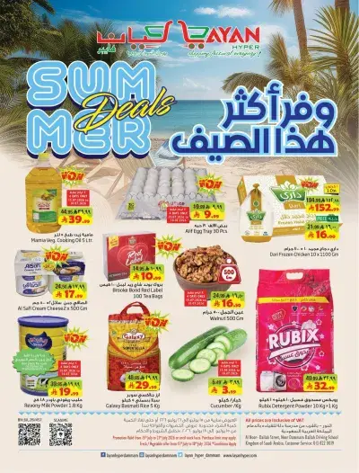 عروض الصيف