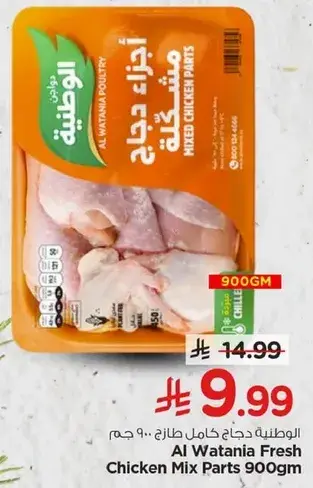 Al Watania Fresh Chicken Mix Parts