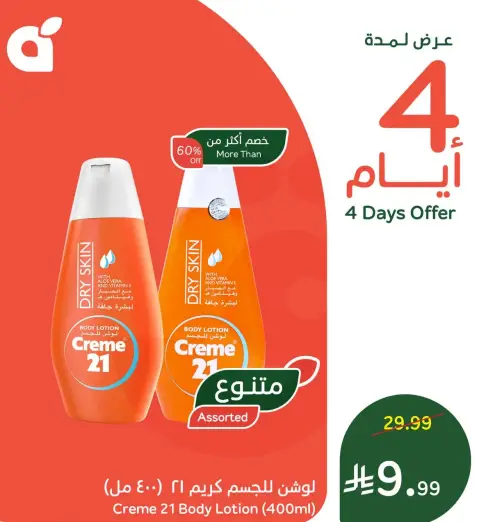 لوشن للجسم كريم 21