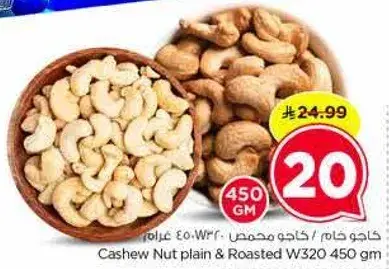 Cashew Nut plain & Roasted W320 450 gm
