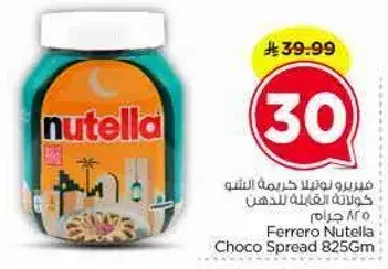 فيريرو نوتيلا كريمه الشوكولاته 825 جرام