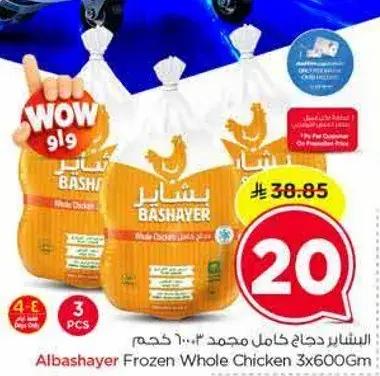 الباشاير دجاج كامل مجمد 3×600 جرام