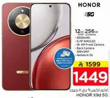 اونور X9d 5G، 12 جيجابايت رام، 256 جيجابايت تخزين