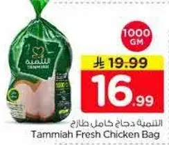 التميه دجاج كامل طازج 1000 جرام
