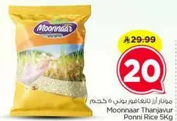 ارز ثنجافور بوني مونار 5 كجم