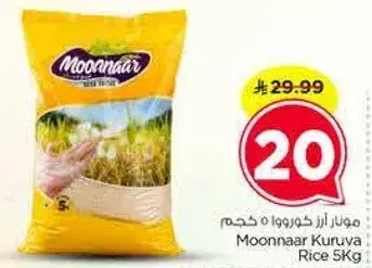 ارز كروبا مونار 5 كجم
