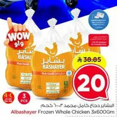 البشاير دجاج كامل مجمد 600 جرام 3 قطع
