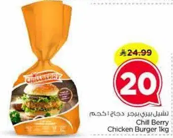 دجاج برجر تشيل بيري 1 كجم
