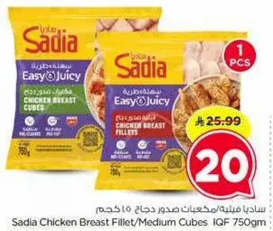 ساديا صدور دجاج مكعبات متوسطه 750 غم