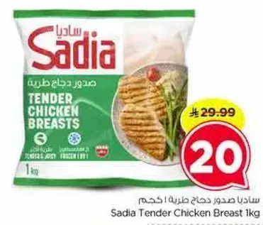 ساديا صدور دجاج طريه 1 كجم