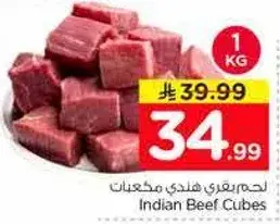 لحم بقر هندي مكعبات 1 كجم