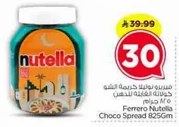 فيريرو نوتيلا كريمه الشوكولاته 825 جرام