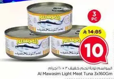 المواسم لحم خفيف 3 × 160 جرام