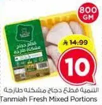 التميه قطع دجاج مختلطه طازجه