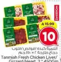 التميه كبده دجاج/فووس/قلوب 2 × 450 جم