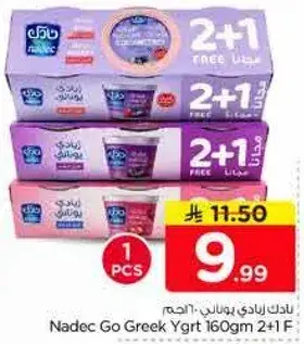 نادك زبادي يوناني 160 جرام 2+1 مجانا