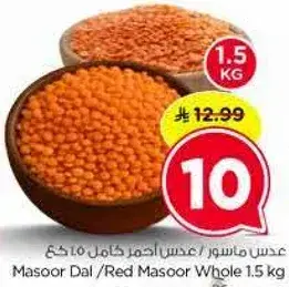 عدس ماسور/عدس احمر كامل 1.5 كيلو