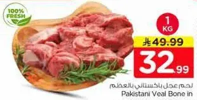 لحم عجل باكستاني بالعظم 1 كيلو.