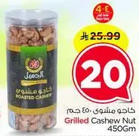 كاجو مشوي 450 جرام