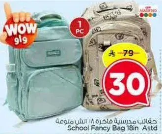 حقايب مدرسيه فاخره 18 انش متنوعه