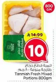 تمنيه قطع دجاج طازجه 800 جرام