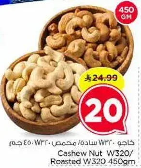 كاجو W320 محمص 450 جرام