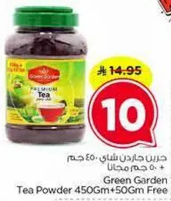 جرين جاردن شاي بودره 450 جرام + 50 جرام مجانا