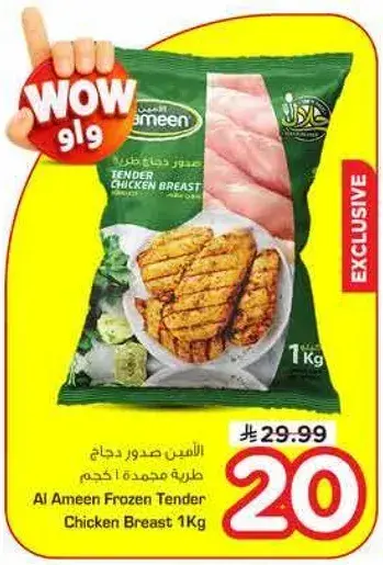 الامين صدر دجاج طري مجمد 1 كجم