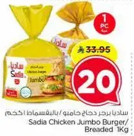 ساديا برجر دجاج جامبو / بالبقسماط 1 كجم