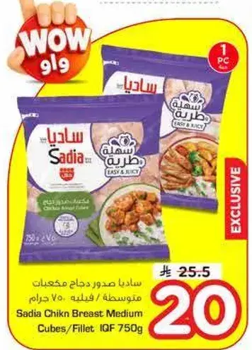 ساديه صدور دجاج مكعبات/فيليه 750 جرام