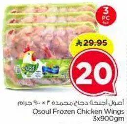 اصول اجنحه دجاج مجمده 3 × 900 جرام