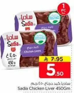 ساديه كبد دجاج 450 جرام