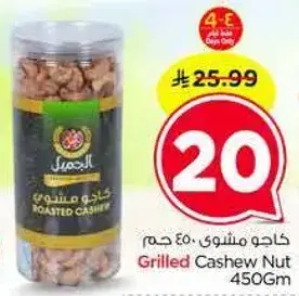كاجو مشوي ٤٥٠ جرام