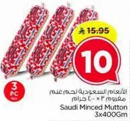 النعام السعوديه لحم غنم مفروم 3 * 400 جرام