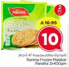 ناما براتا مالابار مجمده 2×400 جرام