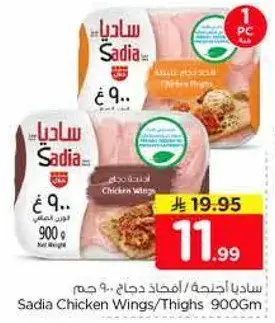 ساديااجنحه/افخاذ دجاج، 900 جم