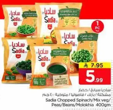 ساديه سبانخ مفرومه/خضار مختلطه 400 جرام