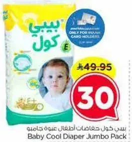 بيبي كول حفاضات اطفال علبه جامبو.