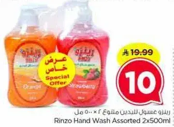 رينزو صابون يدين متنوع 2×500 مل.