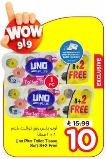 اونو بلس ورق تواليت ناعم 8+2 مجانا