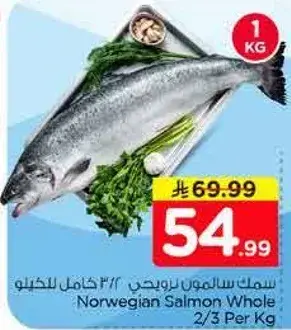 سمك سالمون نرويجي 2/3 كامل للكيلو