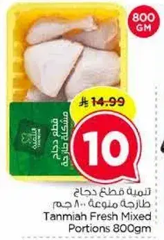 طازجه دجاج قطع مختلطه 800 جم