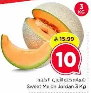 شمام حلو الاردن 3 كيلو