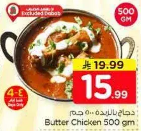 دجاج بالزبده 500 جرام