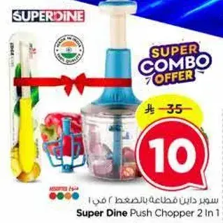 سوبر داين قاطعه بالضغط 2 في 1