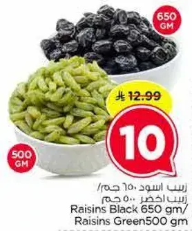 زبيب اسود 650 جرام / زبيب اخضر 500 جرام